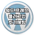 워드프레스 플러그인 초기세팅 소개