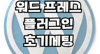 워드프레스 필수 플러그인 22개 초기 설정