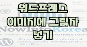 가독성을 위한 워드프레스 이미지에 그림자 넣기