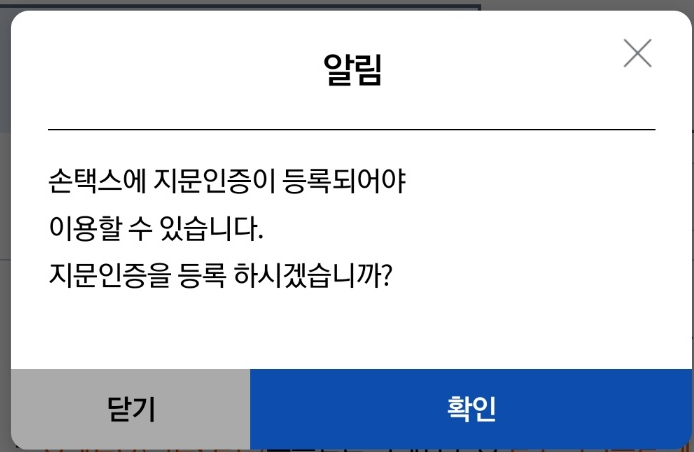 손택스 지문등록