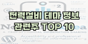 전력설비 테마 정보 및 관련주 top10