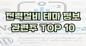 전력설비 테마 이슈 및 관련주 TOP 10