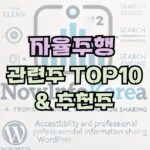 자율주행 관련 주식 및 시장 전망, 관련주 TOP10