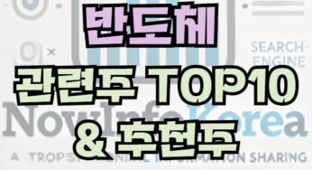 반도체 관련 주식 및 시장 전망, 관련주 TOP10