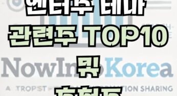 엔터테인먼트 테마 이슈 및 관련주 TOP 10
