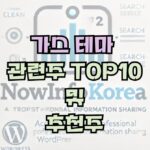 가스 관련 주식 및 시장 전망, 관련주 TOP10