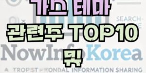 가스 관련 주식 및 시장 전망, 관련주 TOP10