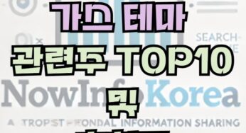 가스 관련 주식 및 시장 전망, 관련주 TOP10