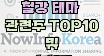 철강 관련 주식 및 시장 전망, 관련주 TOP10