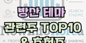 방산 테마 이슈 및 관련주 TOP 10