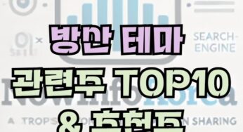 방산 테마 이슈 및 관련주 TOP10