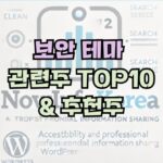 보안 테마 이슈 및 관련주 TOP 10