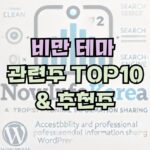 비만 관련 주식 및 시장 전망, 관련주 TOP10