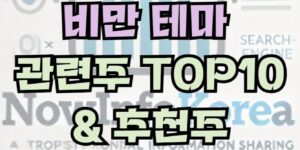 비만 관련 주식 및 시장 전망, 관련주 TOP10