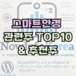 AI 스마트 안경 관련주 및 추천주 TOP 10