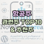 항공주 관련 전망, 관련주 TOP10