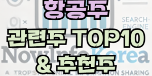 항공주 관련 전망, 관련주 TOP10