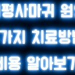 편평사마귀 치료