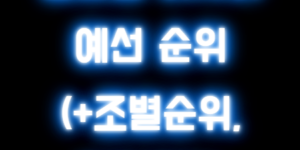 월드컵아시아순위