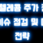 SK텔레콤 주가 전망