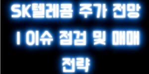 SK텔레콤 주가 전망