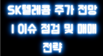 SK텔레콤 주가 전망 ｜이슈 점검 및 매매 전략