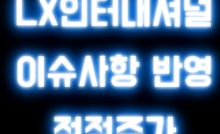 LX인터내셔널