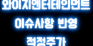 와이지엔터테인먼트