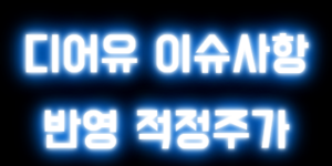 디어유