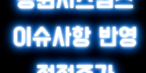 동원시스템즈