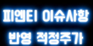 피엔티