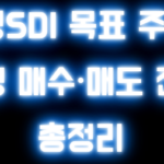 삼성SDI 목표 주가 , 적정 매수·매도 전략 총정리