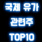국제 유가 관련주 TOP10