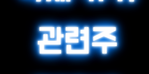국제 유가 관련주 TOP10