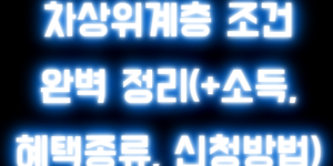 차상위계층 조건