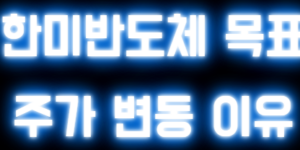 한미반도체 목표 주가 변동 이