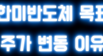 한미반도체 목표 주가 변동 이유
