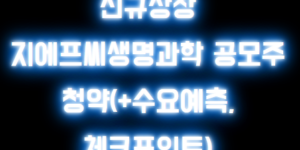 지에프씨생명과학