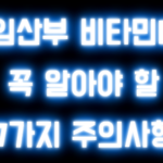 임산부 비타민D 꼭 알아야 할 7가지 주의사항