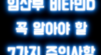 임산부 비타민D 꼭 알아야 할 7가지 주의사항