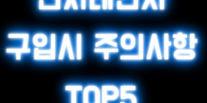 전자레인지 구입시 주의사항