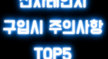 전자레인지 구입시 5개 주의사항(+가열방식, 출력)