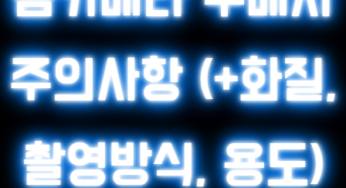 홈카메라 구매시 주의사항 (+화질, 촬영방식, 용도)