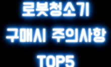 로봇청소기