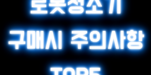로봇청소기