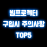빔프로젝터 구매시 주의사항 TOP5