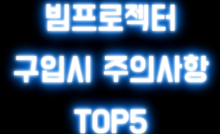 빔프로젝터 구매시 주의사항 TOP5