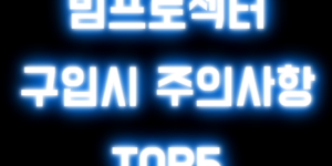 빔프로젝터 구매시 주의사항 TOP5