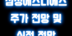 삼성에스디에스 주가 전망 및 실적 전망