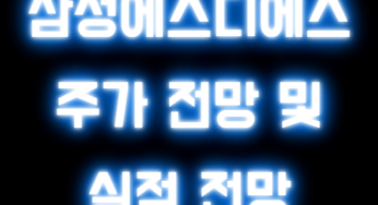 삼성에스디에스 주가 전망 및 실적 전망